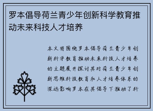 罗本倡导荷兰青少年创新科学教育推动未来科技人才培养