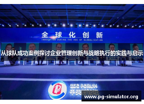 从球队成功案例探讨企业管理创新与战略执行的实践与启示