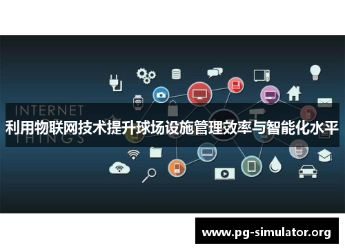 利用物联网技术提升球场设施管理效率与智能化水平
