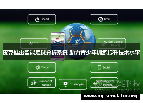 皮克推出智能足球分析系统 助力青少年训练提升技术水平