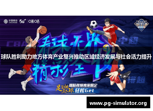 球队胜利助力地方体育产业复兴推动区域经济发展与社会活力提升