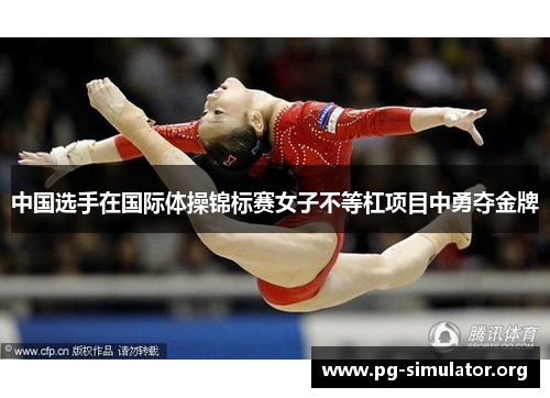 中国选手在国际体操锦标赛女子不等杠项目中勇夺金牌