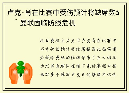 卢克·肖在比赛中受伤预计将缺席数周 曼联面临防线危机