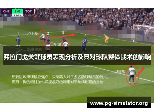 弗拉门戈关键球员表现分析及其对球队整体战术的影响