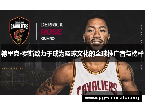 德里克·罗斯致力于成为篮球文化的全球推广者与榜样