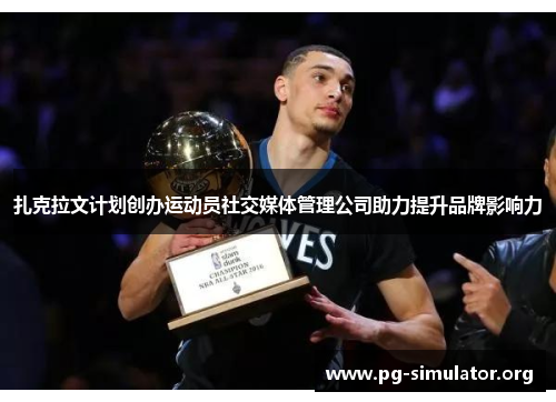 扎克拉文计划创办运动员社交媒体管理公司助力提升品牌影响力
