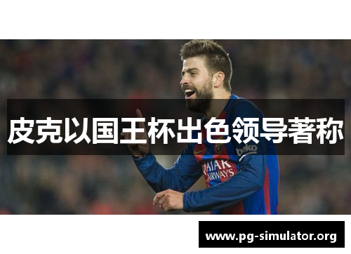 皮克以国王杯出色领导著称