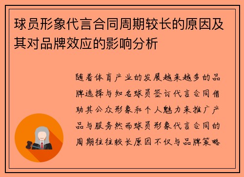 球员形象代言合同周期较长的原因及其对品牌效应的影响分析