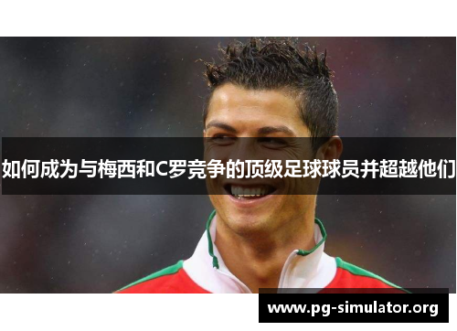 如何成为与梅西和C罗竞争的顶级足球球员并超越他们