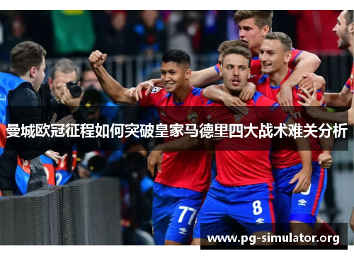 曼城欧冠征程如何突破皇家马德里四大战术难关分析