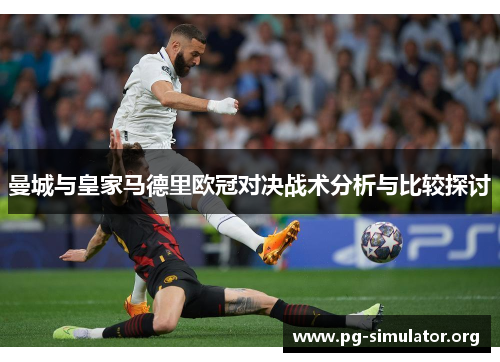 曼城与皇家马德里欧冠对决战术分析与比较探讨