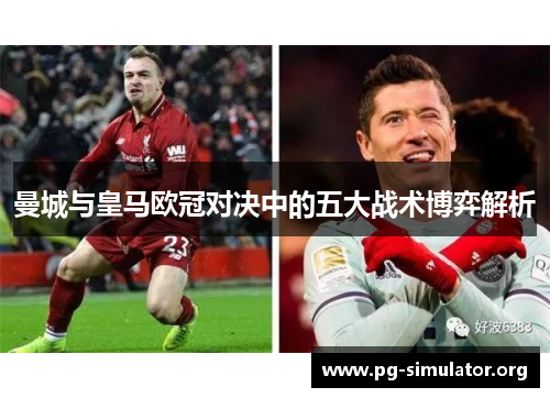 曼城与皇马欧冠对决中的五大战术博弈解析