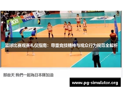 篮球比赛观赛礼仪指南：尊重竞技精神与观众行为规范全解析