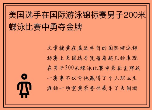 美国选手在国际游泳锦标赛男子200米蝶泳比赛中勇夺金牌