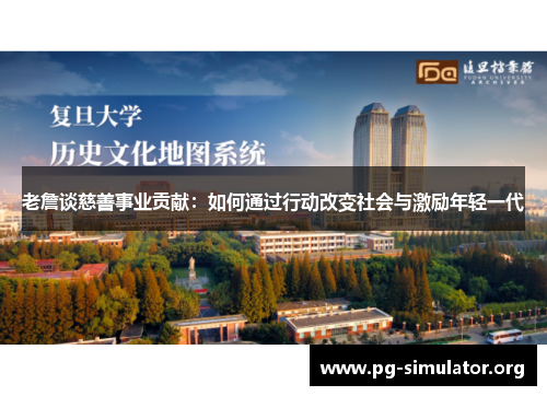 老詹谈慈善事业贡献：如何通过行动改变社会与激励年轻一代
