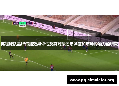 英超球队品牌传播效果评估及其对球迷忠诚度和市场影响力的研究