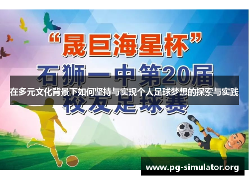 在多元文化背景下如何坚持与实现个人足球梦想的探索与实践