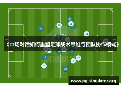 《中场对话如何重塑足球战术思维与团队协作模式》