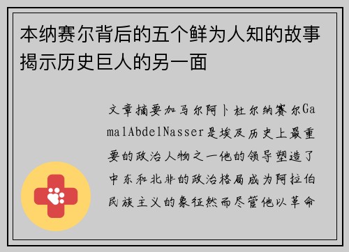 本纳赛尔背后的五个鲜为人知的故事揭示历史巨人的另一面