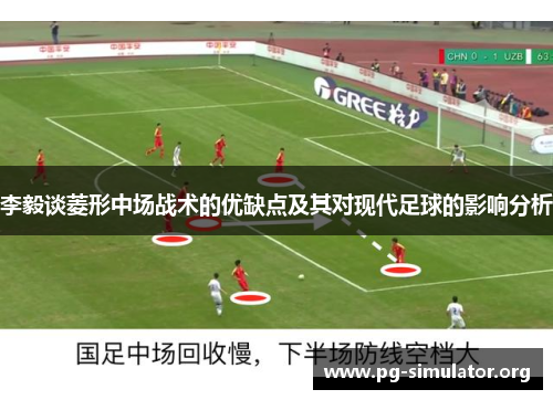 李毅谈菱形中场战术的优缺点及其对现代足球的影响分析