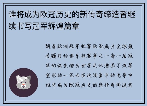 谁将成为欧冠历史的新传奇缔造者继续书写冠军辉煌篇章