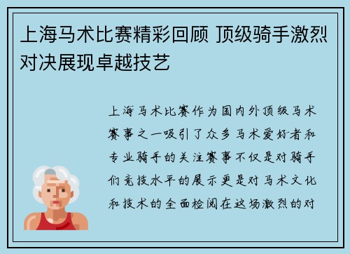 上海马术比赛精彩回顾 顶级骑手激烈对决展现卓越技艺