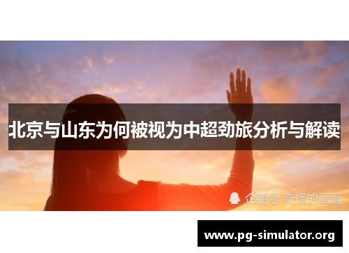 北京与山东为何被视为中超劲旅分析与解读