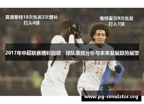 2017年中超联赛精彩回顾：球队表现分析与未来发展趋势展望