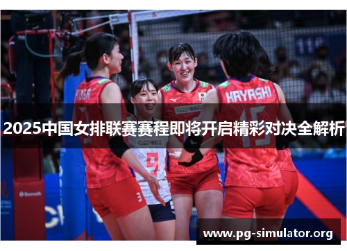 2025中国女排联赛赛程即将开启精彩对决全解析
