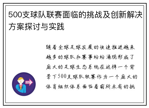 500支球队联赛面临的挑战及创新解决方案探讨与实践
