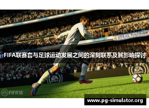 FIFA联赛套与足球运动发展之间的深刻联系及其影响探讨