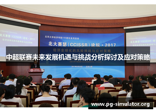 中超联赛未来发展机遇与挑战分析探讨及应对策略