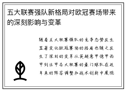 五大联赛强队新格局对欧冠赛场带来的深刻影响与变革