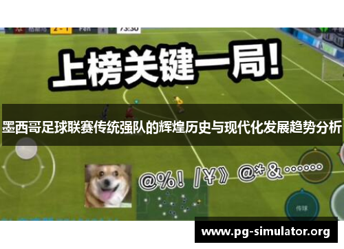 墨西哥足球联赛传统强队的辉煌历史与现代化发展趋势分析