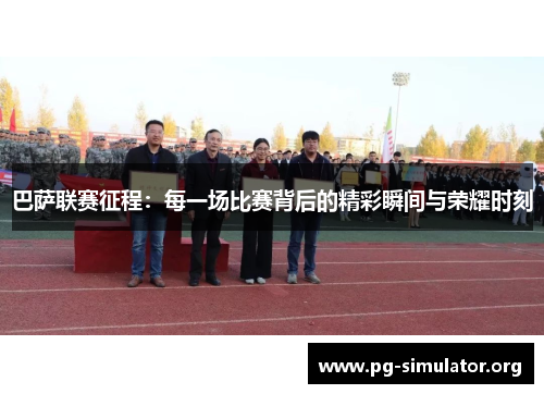巴萨联赛征程：每一场比赛背后的精彩瞬间与荣耀时刻