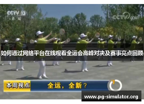 如何通过网络平台在线观看全运会高峰对决及赛事亮点回顾