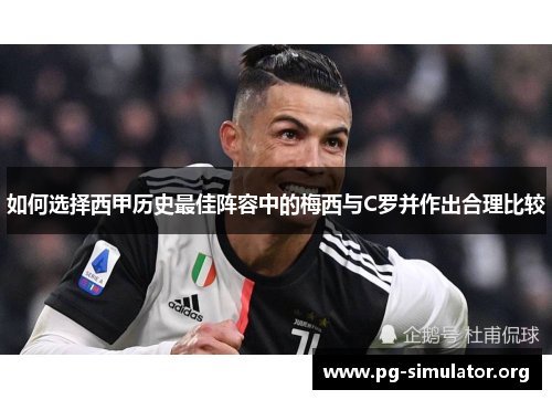如何选择西甲历史最佳阵容中的梅西与C罗并作出合理比较