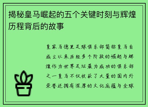 揭秘皇马崛起的五个关键时刻与辉煌历程背后的故事