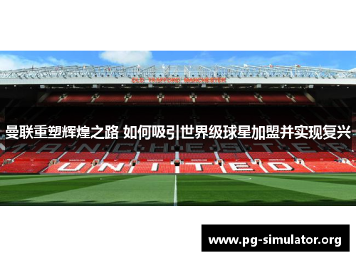 曼联重塑辉煌之路 如何吸引世界级球星加盟并实现复兴