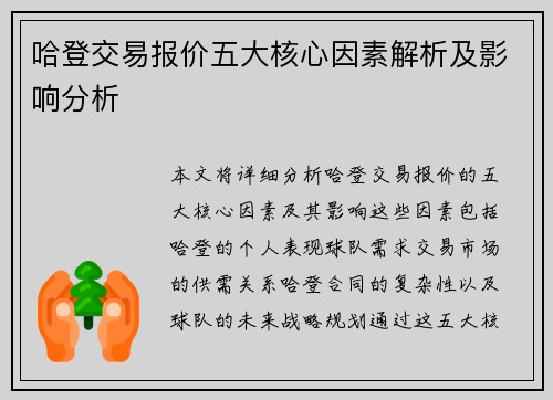 哈登交易报价五大核心因素解析及影响分析