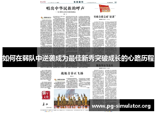 如何在弱队中逆袭成为最佳新秀突破成长的心路历程