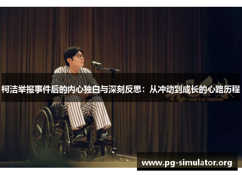 柯洁举报事件后的内心独白与深刻反思：从冲动到成长的心路历程