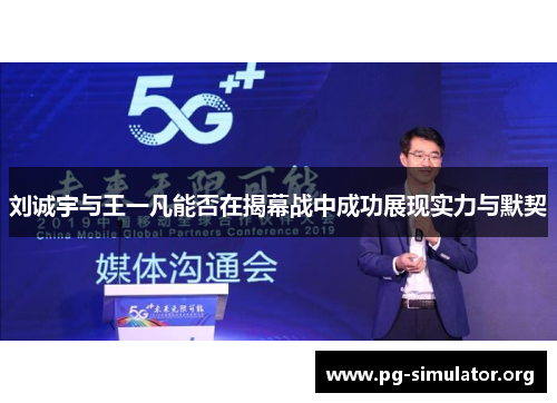 刘诚宇与王一凡能否在揭幕战中成功展现实力与默契