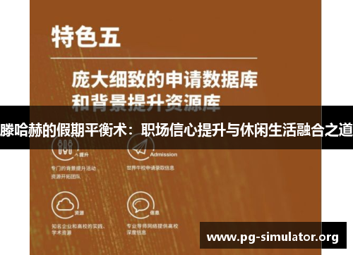 滕哈赫的假期平衡术：职场信心提升与休闲生活融合之道