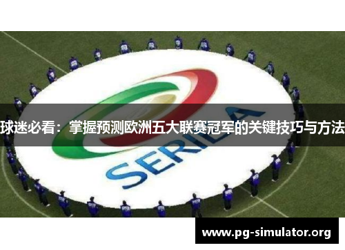 球迷必看：掌握预测欧洲五大联赛冠军的关键技巧与方法