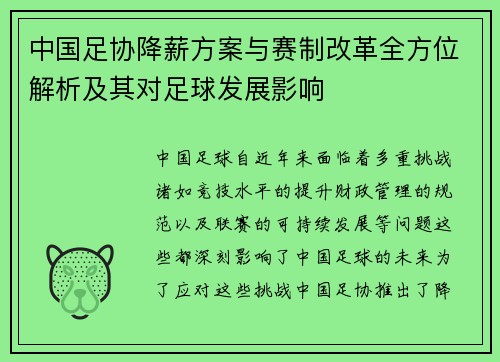 中国足协降薪方案与赛制改革全方位解析及其对足球发展影响