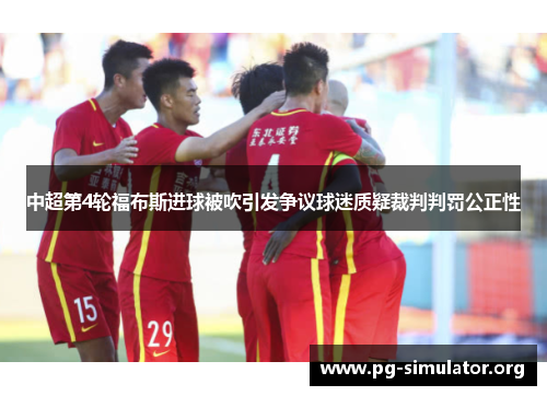 中超第4轮福布斯进球被吹引发争议球迷质疑裁判判罚公正性