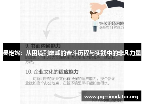 吴艳妮：从困境到巅峰的奋斗历程与实践中的非凡力量
