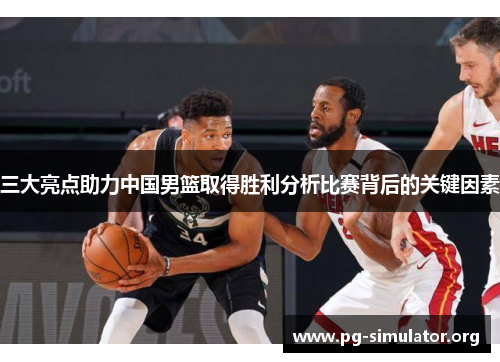 三大亮点助力中国男篮取得胜利分析比赛背后的关键因素
