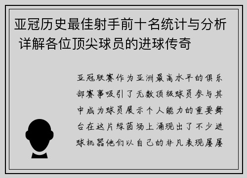 亚冠历史最佳射手前十名统计与分析 详解各位顶尖球员的进球传奇